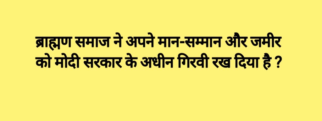 #ब्राह्मण_समाज ने अपने मान-सम्मान और जमीर को मोदी सरकार के अधीन गिरवी रख दिया है ?-#DurgeshJha
#ब्राह्मण_विरोधी_मोदी_सरकार #ब्राह्मण_विरोधी_बीजेपी