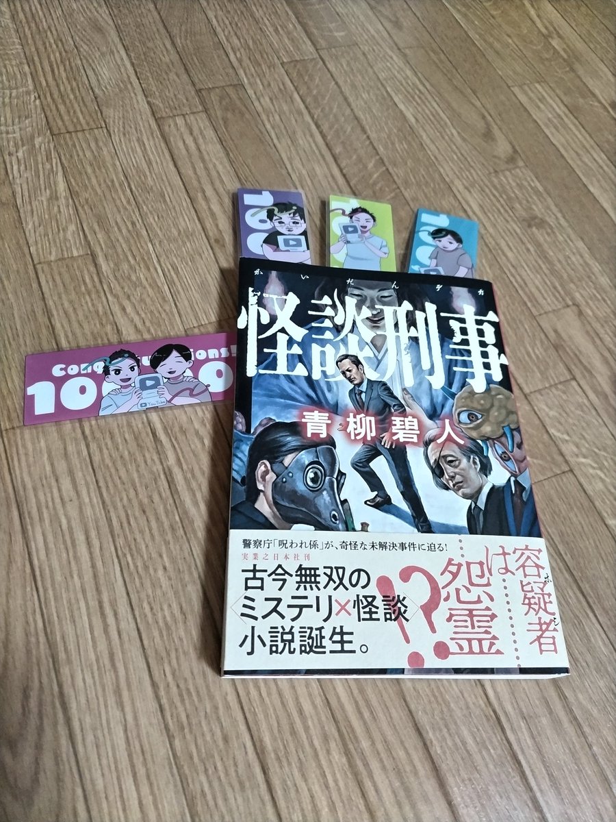 ナナフシギチャンネルで青柳碧人さんがゲスト出演した時に紹介された書籍「怪談刑事（かいだんデカ）」面白そうな本にお気にの栞。サイコーです。
#ナナフシギ #青柳碧人 #怪談刑事  
 #モノフシギ #ナナオールスターしおり