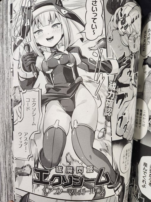 本日発売のコミックアンリアルVol.109に『祓魔閃姫エクソシームアブノーマルガール編』が掲載されています。今回は変身ヒロインが上位になります!よろしくお願いします😈🏩♥️ 