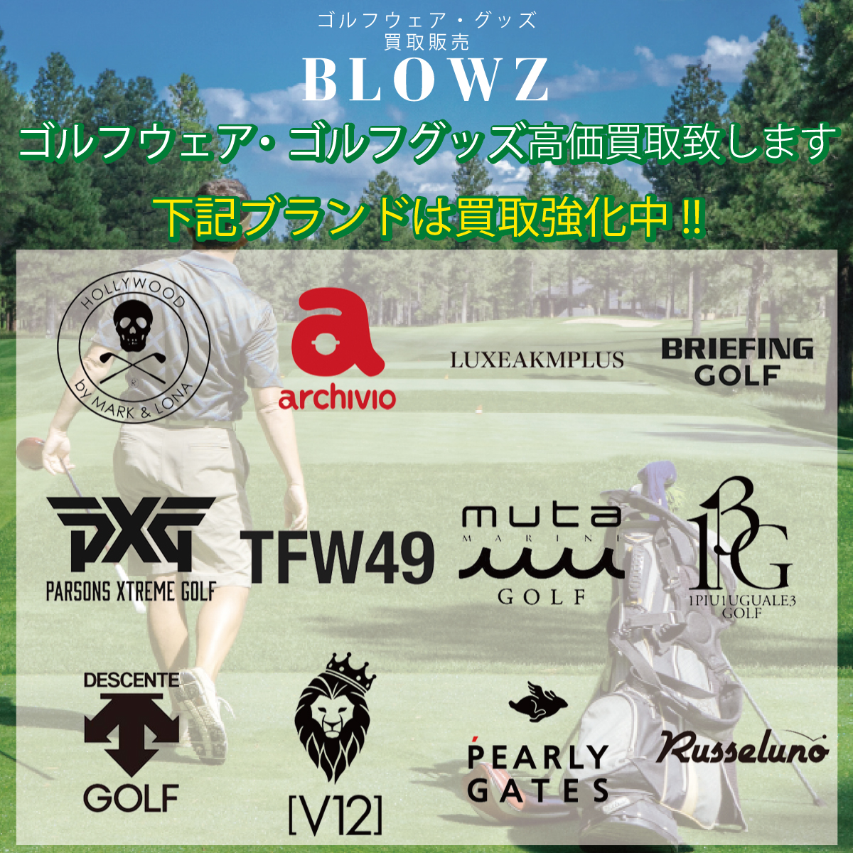 おはようございます！
BLOWZではゴルフウェア・グッズも買取強化中！

#ゴルフ #ゴルフ女子 #ゴルフ男子 #ゴルファー #ゴルフ買取 #ゴルフ初心者 #ゴルフ大好き #ゴルフウェア  #マクロナ #PEARLYGATES #RUSSELUNO #Archivio