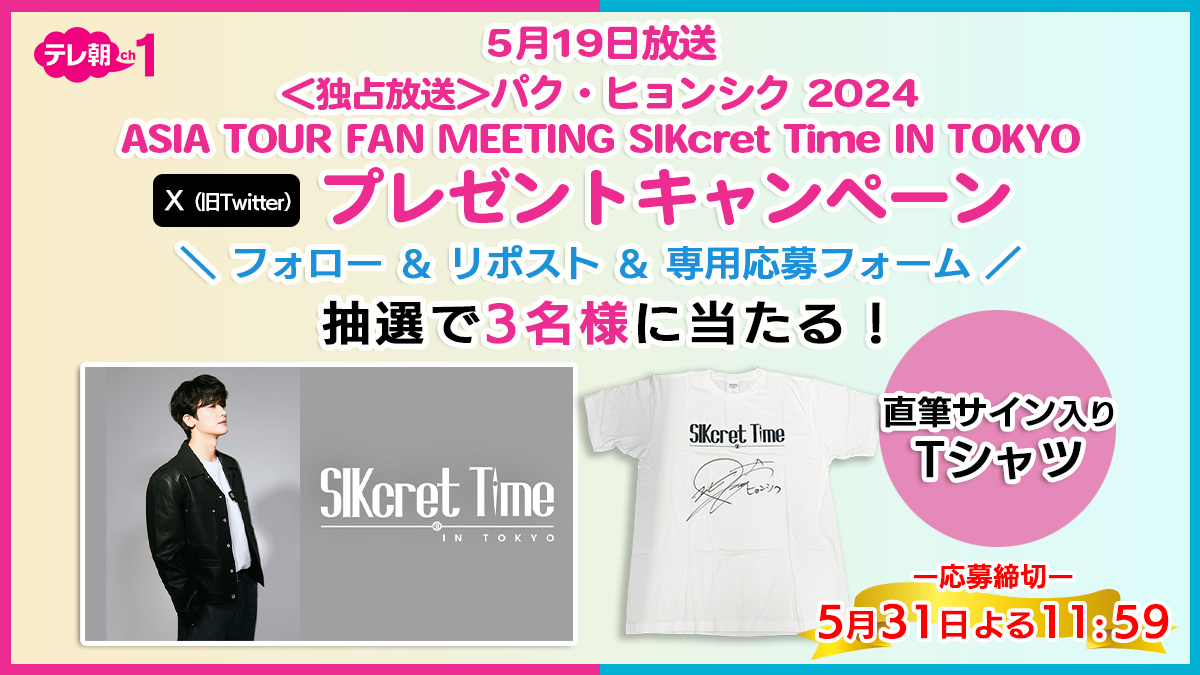 【ch1/プレゼント】19(日)ひる12時～ #パク・ヒョンシク アジアツアー ファンミーティング「独占放送」を記念して直筆サイン入りTシャツをプレゼント🎁フォロー＆リポスト＆専用応募フォーム記入で応募完了💪どしどしご応募下さい tv-asahi.co.jp/ch/ex_maniacs/… #박형식 #PARKHYUNGSIK
<a href="/PARKHYUNGSIK_FC/">PARK HYUNGSIK Japan Official</a>