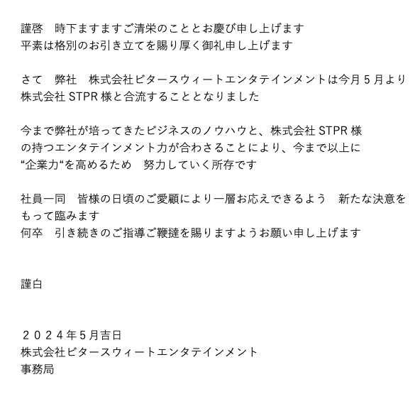 bseyoyogi's tweet photo. 【株式会社ビタースウィートエンタテインメントからのお知らせ】
ご一読いただけますと幸いです https://t.co/oZjvBns45b