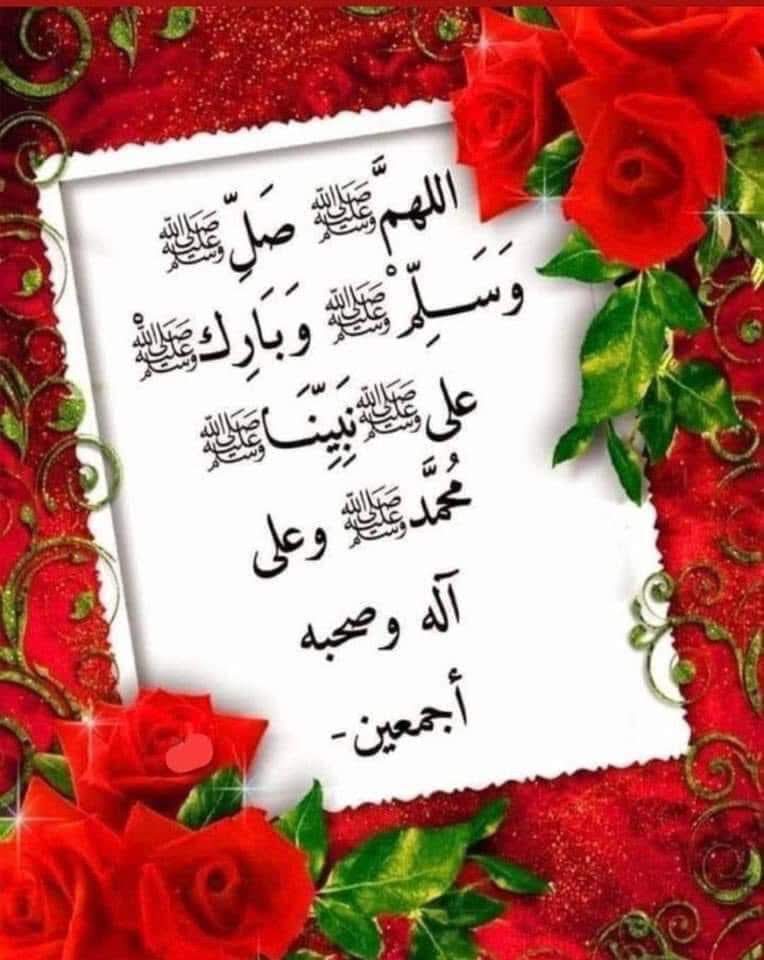 ابدء يومك بالصلاة على اشرف الخلق والمرسلين 🤍🌹🤍🌹🤍🌹🤍🌹🤍