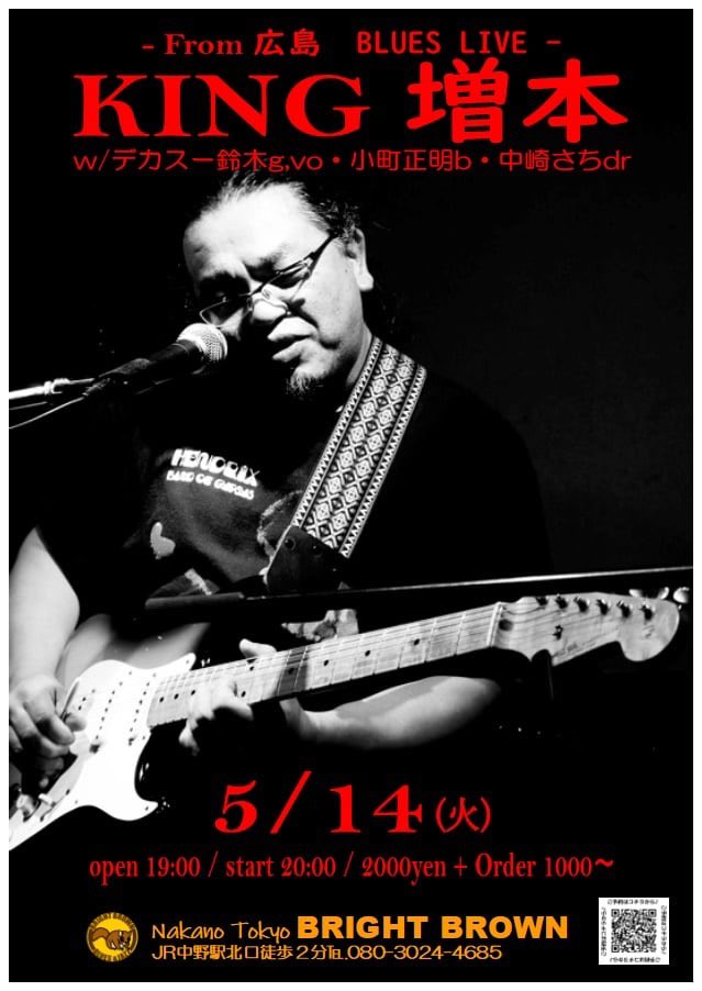 明日から、東京ラウンド開始 まずは、これから‼️ 5/14 (Tue.) 19:00 Open / 20:00 Start King増本 (Gt.Vo From広島 ) ~Sing The Blues ~ w) デカスー鈴木 (Gt.Vo) 小町正明 (Ba) 中崎さち (Dr) ¥2000 + Order ¥1000 ~ 中野 Bright Brown ( JR中野駅北口徒歩2分 Tel.080-3024-4685)