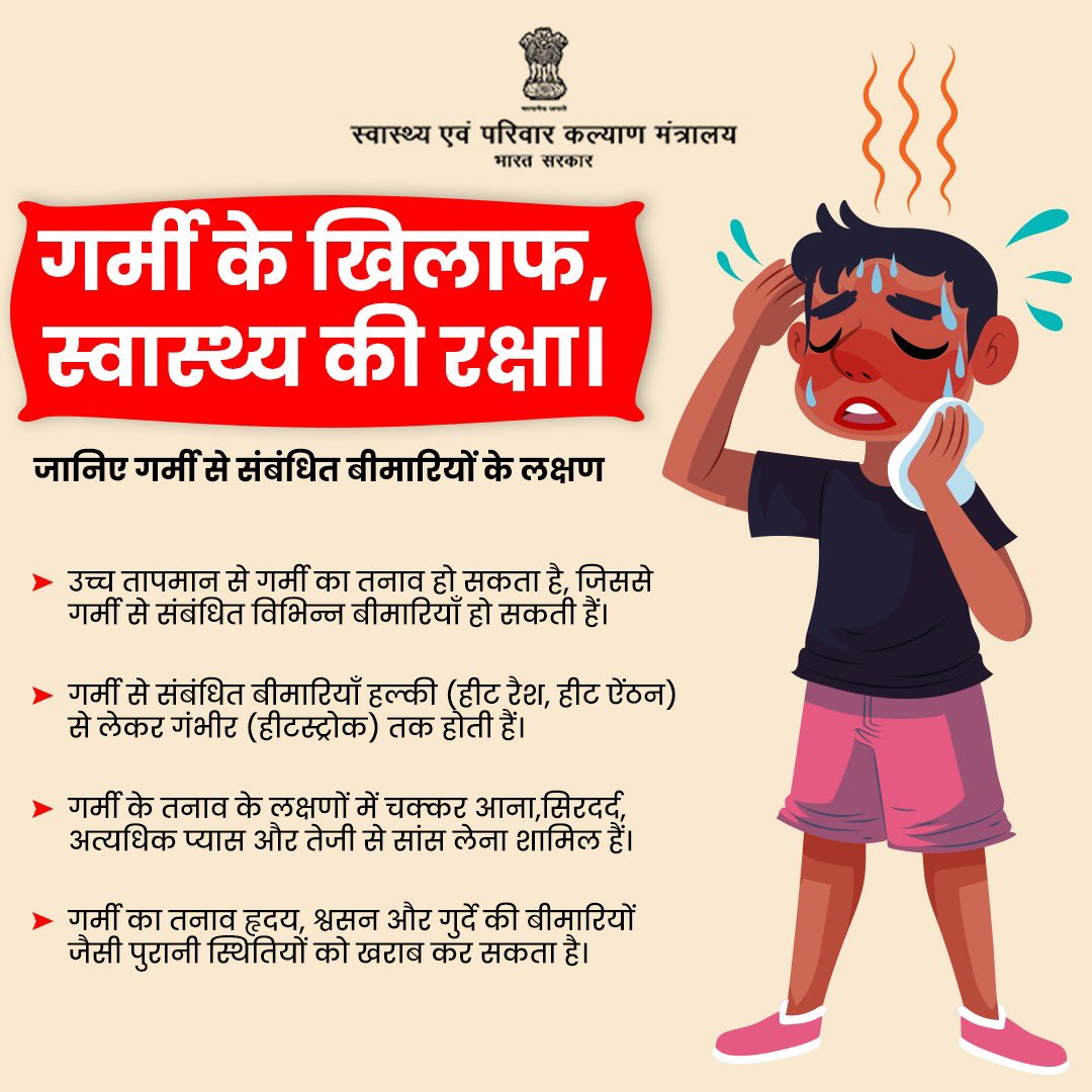 गर्मी में स्वास्थय की देखभाल महत्वपूर्ण है। इन लक्षणों को जानकर गर्मी की बीमारियों से बचाव करें। . . #BeatTheHeat