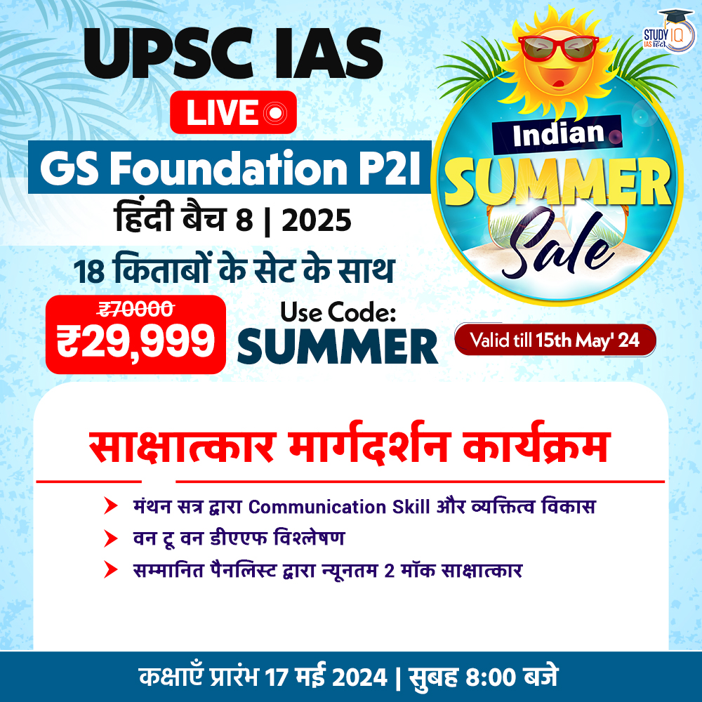 UPSC IAS Live GS Foundation 2025 P2I Hindi Batch 8

Batch Starting on 17th May 2024 | Daily Live Classes at 8:00 AM

HURRY, JOIN NOW - bit.ly/3JYeTiR

Our 'UPSC IAS LIVE Prelims to Interview (P2I) Batch' will aid your preparation in completing your Journey to LBSNAA.