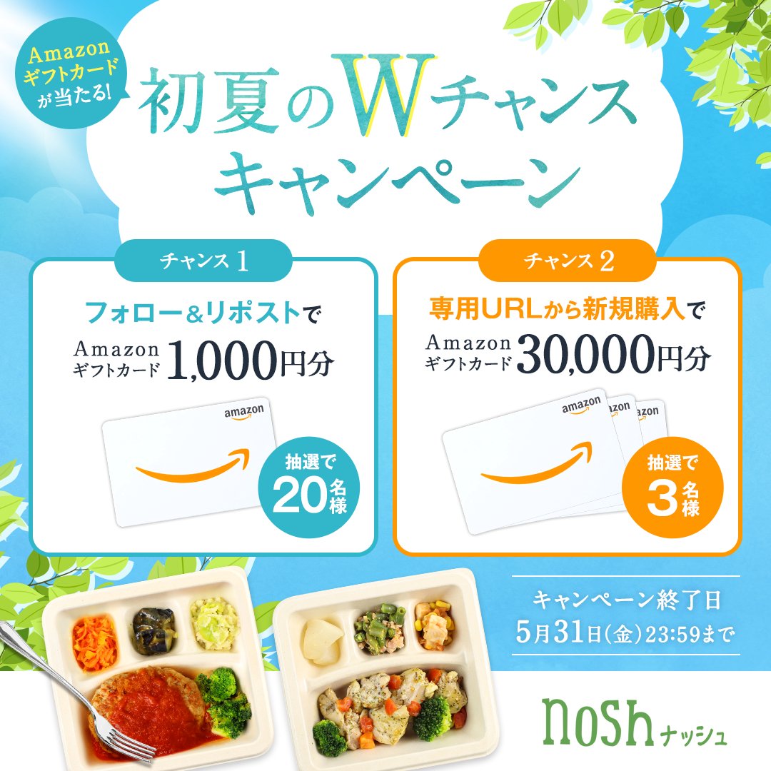 nosh_fresh's tweet photo. ＼🌻まもなく夏到来🌻／
3万円分のギフト券をGETしよう！🛒✨

抽選でAmazonギフトカード当たる！
初夏のWチャンスキャンペーンを開催🎊

🌿チャンス①🌿
プレゼント：Amazonギフトカード（1,000円分）
応募方法：@nosh_fresh をフォロー&この投稿をリポスト

🎁チャンス②🎁
プレゼント：Amazonギフトカード（3万円分）
応募方法：以下のURLからナッシュを新規購入
👉https://t.co/8RyjDqbLRg

⚠️応募期限：5月31日（金）23:59