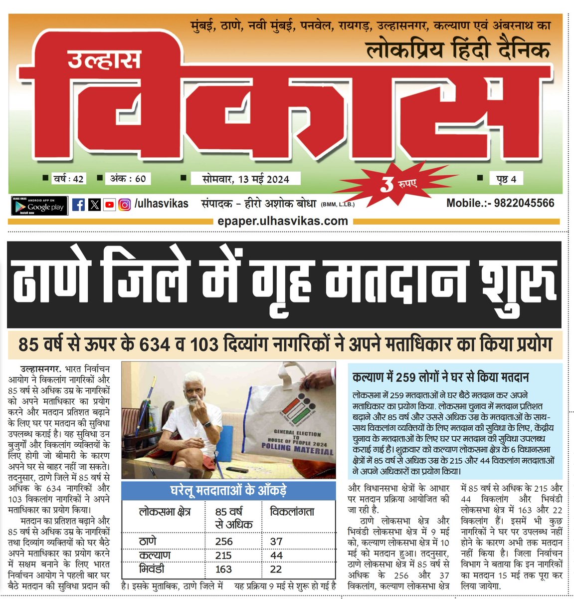 *🇺‌🇱‌🇭‌🇦‌🇸‌ 🇻‌🇮‌🇰‌🇦‌🇸*
*Hindi Daily Newspaper✒️🇮🇳 𝓗𝓮𝓇𝓸 𝓑𝓸𝒹𝒽𝒶 🚩🌎 #ulhasnagar #ambernath #kalyan #ulhasvikas #ulhasvikasnews*
*epaper.ulhasvikas.com/view/142/13-ma…*
*🔻▶️Subscribe our ULHAS VIKAS YouTube News Channel👇*
*youtube.com/channel/UCJqNL…*