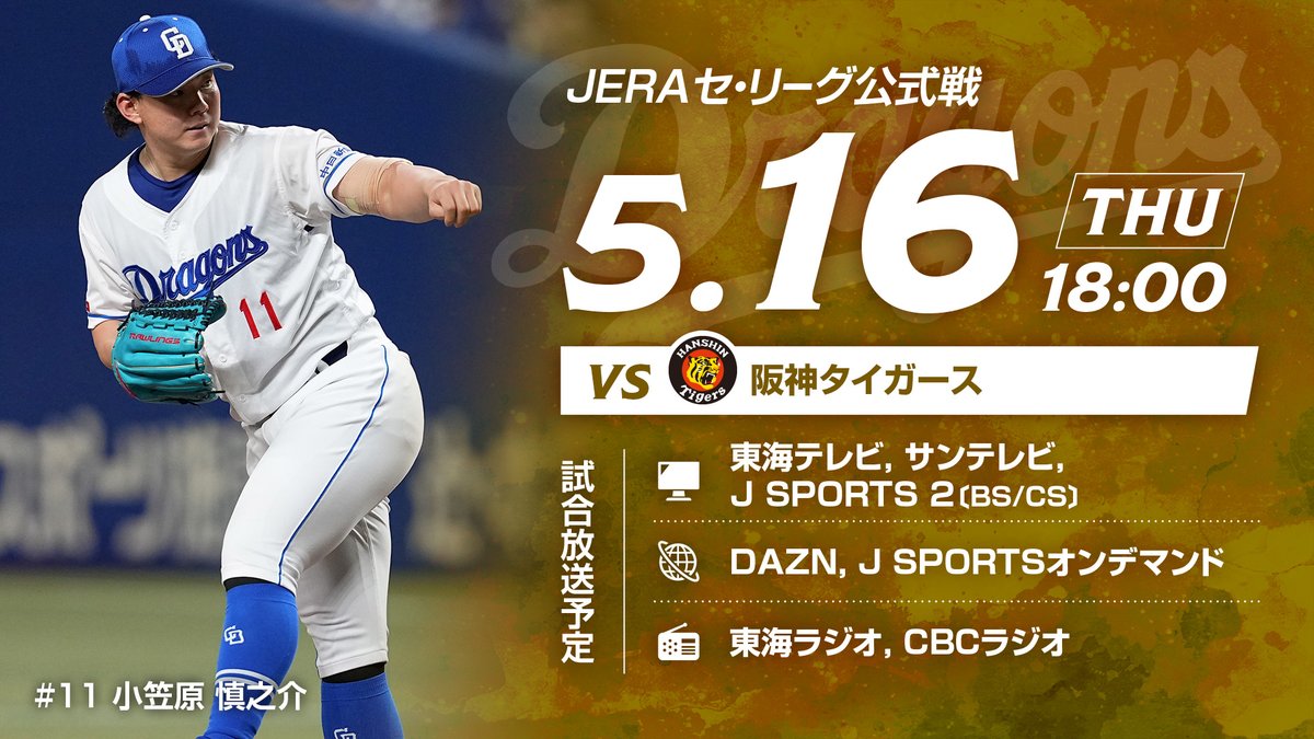 /／ 📺本日の放送予定 dragons.jp/game/airdate/ \＼ ⚾#JERAセ・リーグ公式戦 🆚#阪神タイガース 🕕18:00試合開始 🏟#バンテリンドームナゴヤ 📺#東海テレビ 📺#サンテレビ 📺#JSPORTS 📶#DAZN 📻#東海ラジオ 📻#CBCラジオ #ドラゴンズ #dragons #NPB #名古屋 #阪神 #タイガース