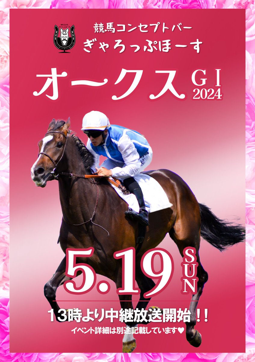 🏇5/19㈰🏇

🏆#G1 #オークス  中継放送いたします🏆

5/18と5/19は13時開場！！✨
みんな一緒に大画面で競馬観戦しましょう🐴♥

13時～15時までにご来場のお客様！！
初回１時間セット料金
飲み放題で１５００円！！（生ビール付き）🍺

オークスは5/19ですが、