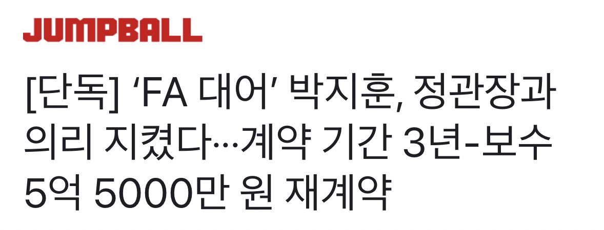 siroo_kgc's tweet image. [단독] ‘FA 대어’ 박지훈, 정관장과 의리 지켰다···계약 기간 3년-보수 5억 5000만 원 재계약 (출처 : 네이버 스포츠) naver.me/xJqbgSv7