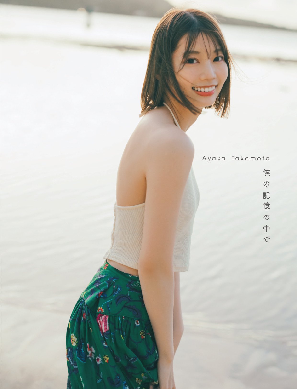 高本彩花 1st写真集｢僕の記憶の中で｣表紙・特典まとめ 6/18発売 限定