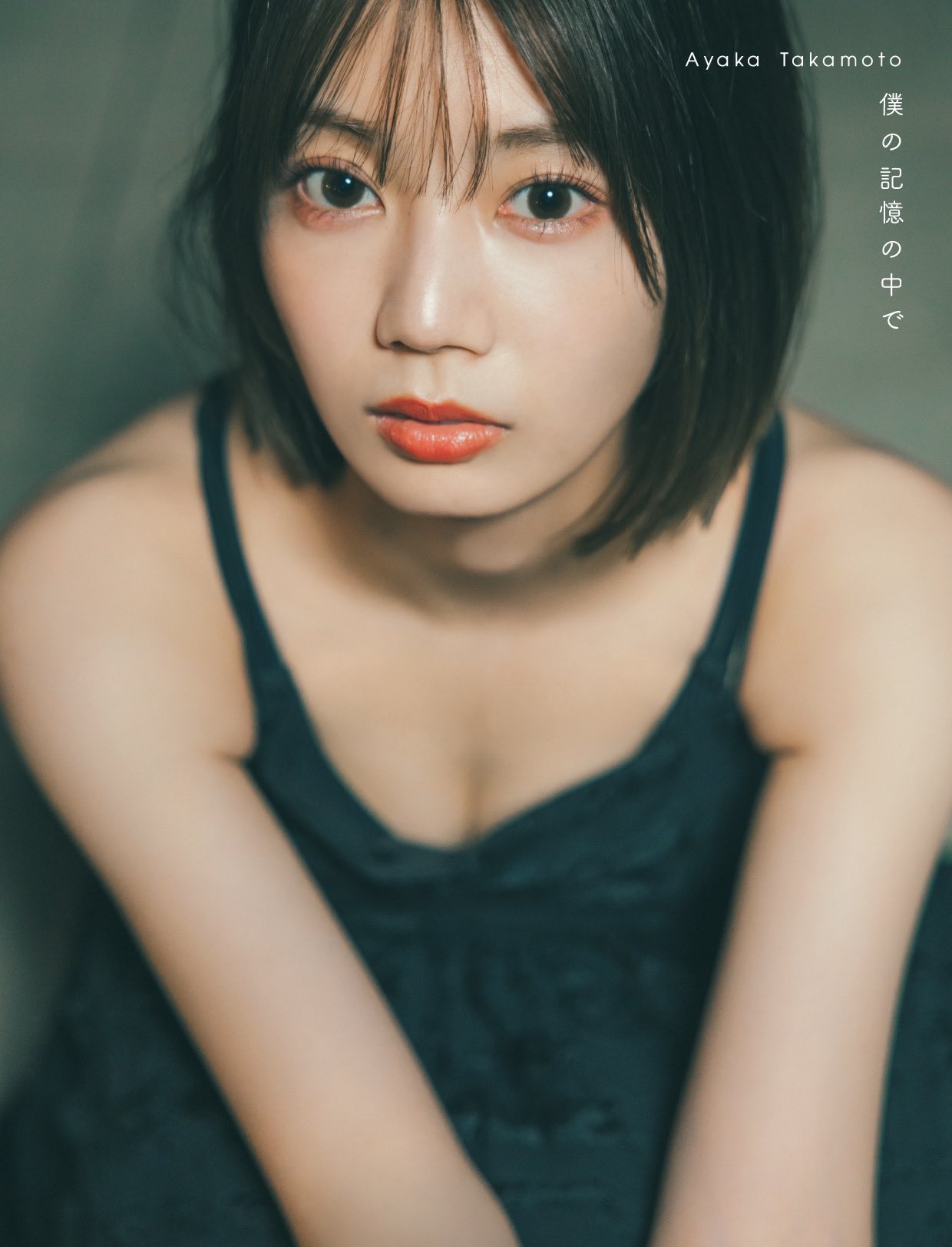 【最低価格】高本彩花　サイン入りポストカード　アルバム購入特典 高本彩花 1st写真集｢僕の記憶の中で｣表紙・特典まとめ 6/18発売