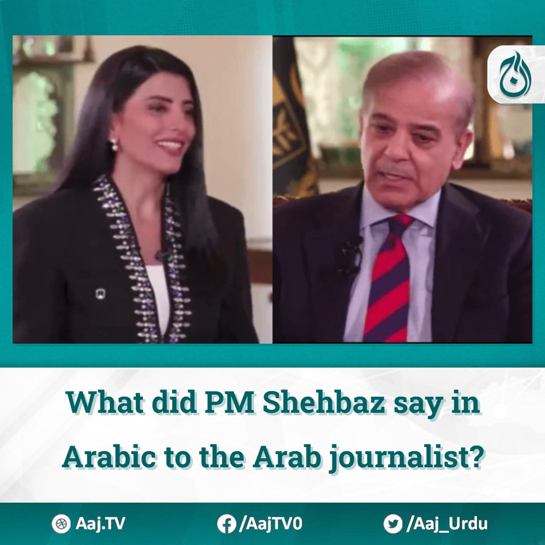 What did PM Shehbaz say in Arabic to the Arab journalist?

Read more : english.aaj.tv/news/330361468…

#PMShehbaz #ArabicConversation #ViralVideo #Pakistan #UniqueCountry #BeautifulCity #RefreshingAir #Murree #TouristDestination #CulturalExchange