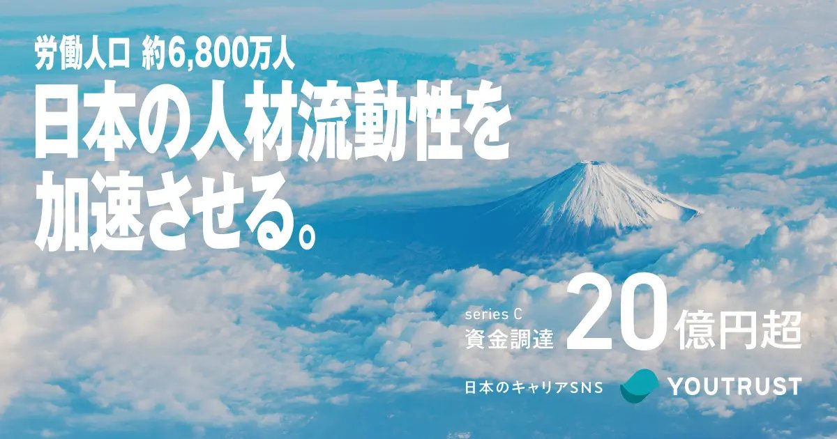 【シリーズC資金調達のお知らせ🚀】
キャリアSNS「YOUTRUST」、20億円超の資金調達を実施。

日本で働くすべての人のプラットフォームへ。
労働人口6,800万人の人材流動性をあげ、日本のモメンタムを上げることを目指します。

prtimes.jp/main/html/rd/p…

#YOUTRUST #ユートラ調達