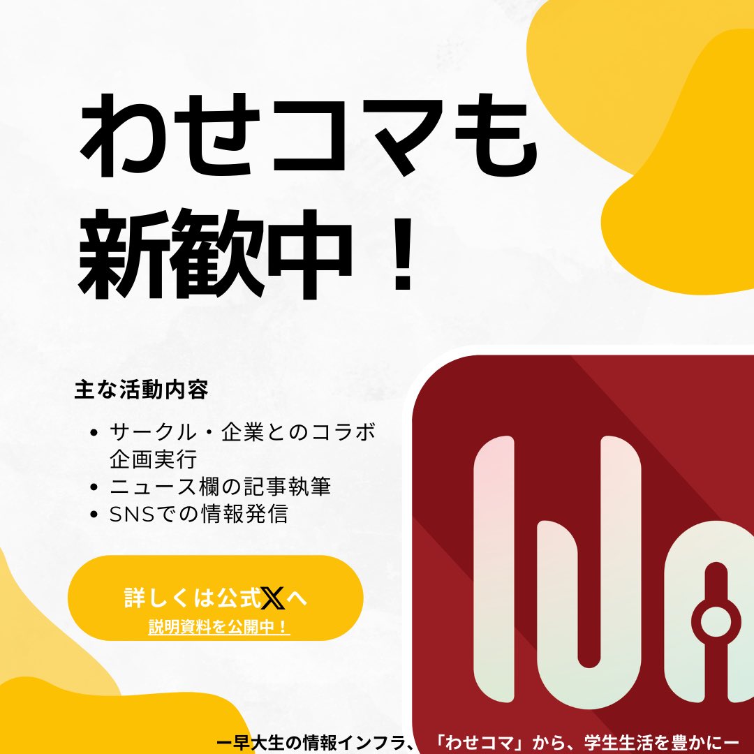 【新歓情報📣】わせコマ運営「わせテク」は新歓中です！！

・早稲田生の力になりたい👩‍🎓
・一生役立つスキルを磨きたい💪
・まだサークルが見つかっていない😭

学年不問❗️一つでも当てはまる方は下記リンクから説明会資料をご覧ください！

【説明資料＆入会希望フォーム】
forms.gle/RbYBLCKePqkwyu…