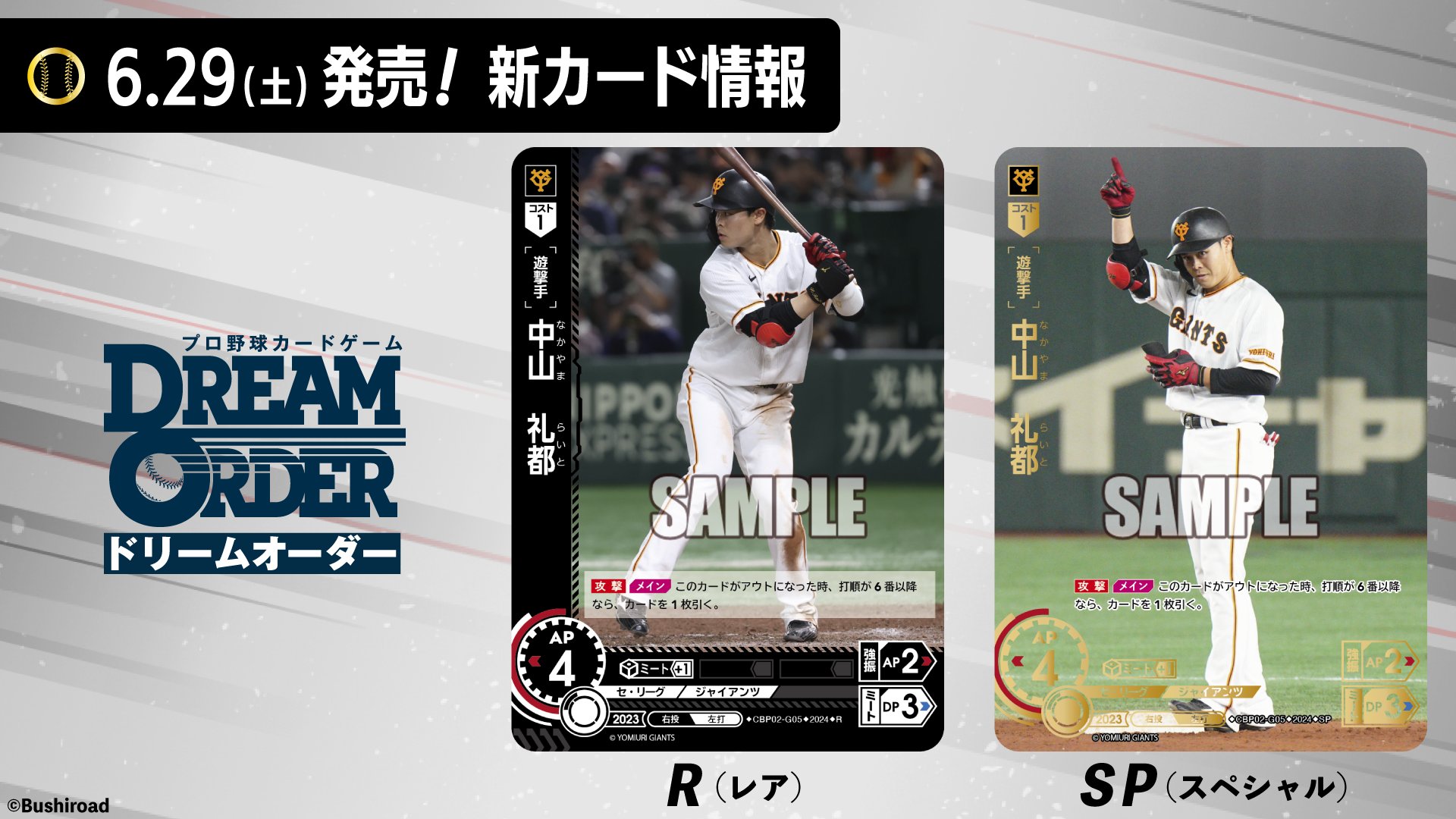ドリームオーダー,ブースターパック,セ・リーグ,セ・リーグ