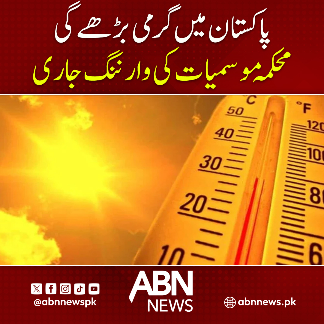 پاکستان میں گرمی بڑھے گی،محکمہ موسمیات کی وارننگ جاری
abnnews.pk/pakistan/12284…
#abnnews #WeatherUpdate #weatheralert