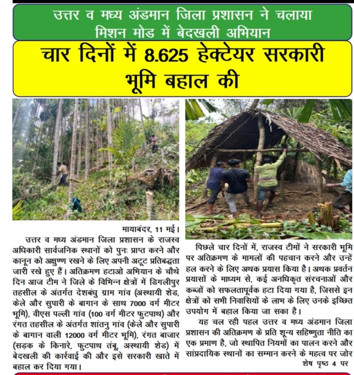 MediaRN_ANI's tweet image. #zerotolerance 
#NewAndamans
@DC_NMAndaman द्वारा #MissionMode में अतिक्रमण के विरुद्ध बेदखली अभियान जारी। चार दिनों में 8.625 हेक्टेयर सरकारी भूमि मूल स्थिति में बहाल की गई। भविष्य में भी ऐसे अभियान के लिए जिला प्रशासन पूरी तरह प्रतिबद्ध है।