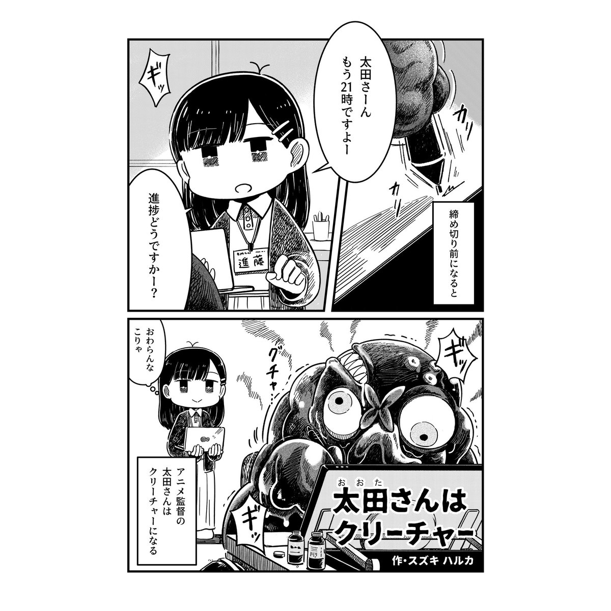 5月26日(日)のコミティア148に持っていく短い漫画の1ページ目👾制作進行と監督のお話です。コピー本予定📖

COMITIA148
日程:2024年5月26日(日)11:00～16:00
場所:東京ビッグサイト東1・2・3・8ホール
スペース:そ43a
#COMITIA #コミティア 