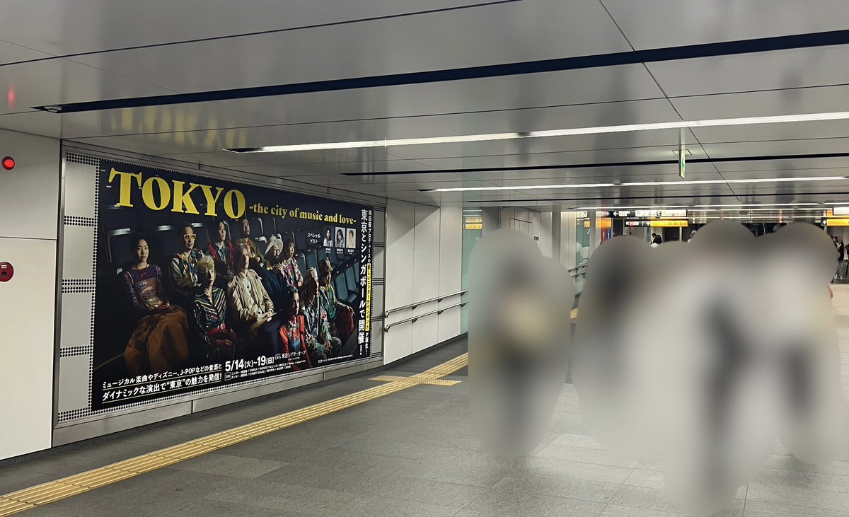 いよいよ明日開幕🎊

#TOKYOSHOW24 の
巨大ポスターが東京メトロ渋谷駅に出現‼️

東急シアターオーブ(渋谷ヒカリエ)に直結のB5出口近くにあります！渋谷にお越しの際はぜひ見つけてみてください🤗

TOKYO～the city of music and love～
5/14(火)~19(日)
東急シアターオーブ（渋谷ヒカリエ11F）…