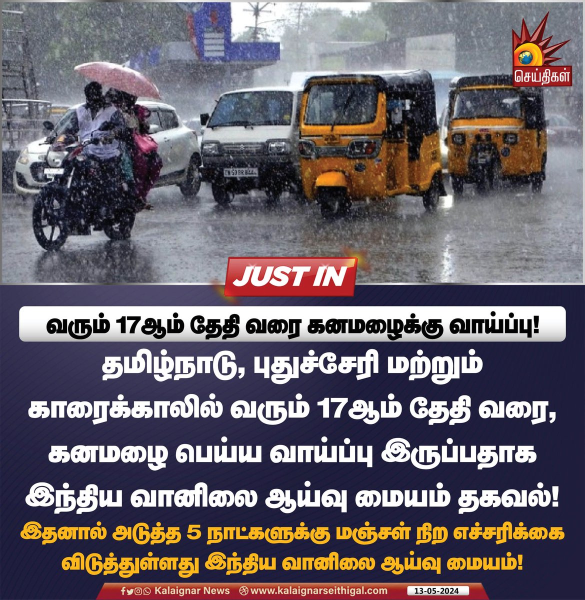 கனமழைக்கு வாய்ப்பு! #TamilNadu #Rain #KalaignarSeithigal
