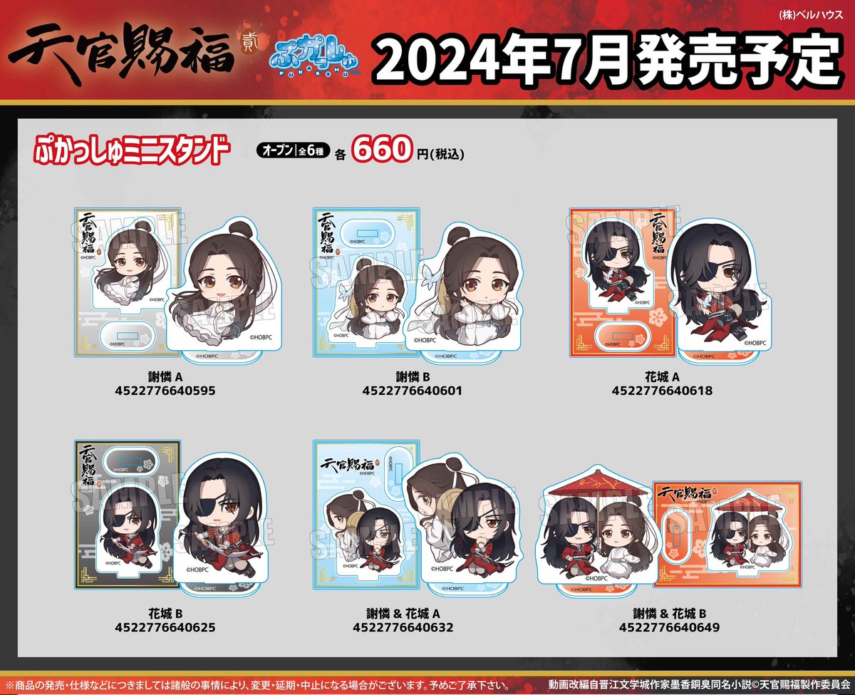 ⭐NEW!! Bell House x TGCF Donghua S2 merchies are now available for purchase, to be released in July!!⭐ Acrylic Keychains (P1) Buttons (P2) -- blind single/whole box Mini-Standees (P3) 🔗 Bell House Shop: bellhouse-shop.com/news/663c29eac… 🔗 Animate: animate-onlineshop.jp/sphone/animeti…