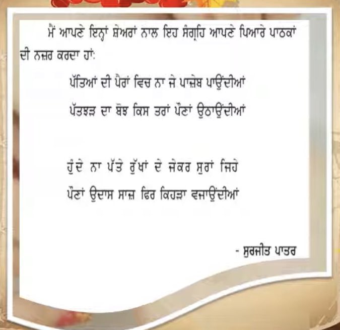 ਹੋਵੇ ਜਾਂ ਕੋਈ ਸੁਰਜੀਤ ਪਾਤਰ, ਇਕੱ ਪਤੱਝੜ ਦੀ ਪਾਂਜੇਬ ਵਾਲਾ … ਇਸ ਮਿੱਠੀ ਪਂਜਾਬੀ ਬੋਲੀ ਦਾ ਸੁਚੱਜਾ ਮੁੱਲ ਪੁਆਵਣ ਵਾਲਾ…RIP…