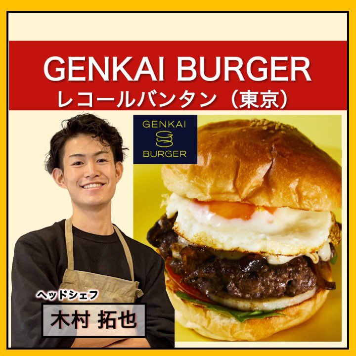 Bagachan_info's tweet photo. 【お知らせ📣✨】
★大会出場店舗の紹介★

・GENKAI BURGER
レコールバンタン(東京)
調理学校レコールバンタンが、オーナー
シェフ鳥羽周作氏の指揮の下立ち上がった。黒毛和牛やトリュフなどの高級食材を使用したバーガーを原価で販売し話題となった。

#ジャパンバーガーチャンピオンシップ https://t.co/YHhG7NK05m
