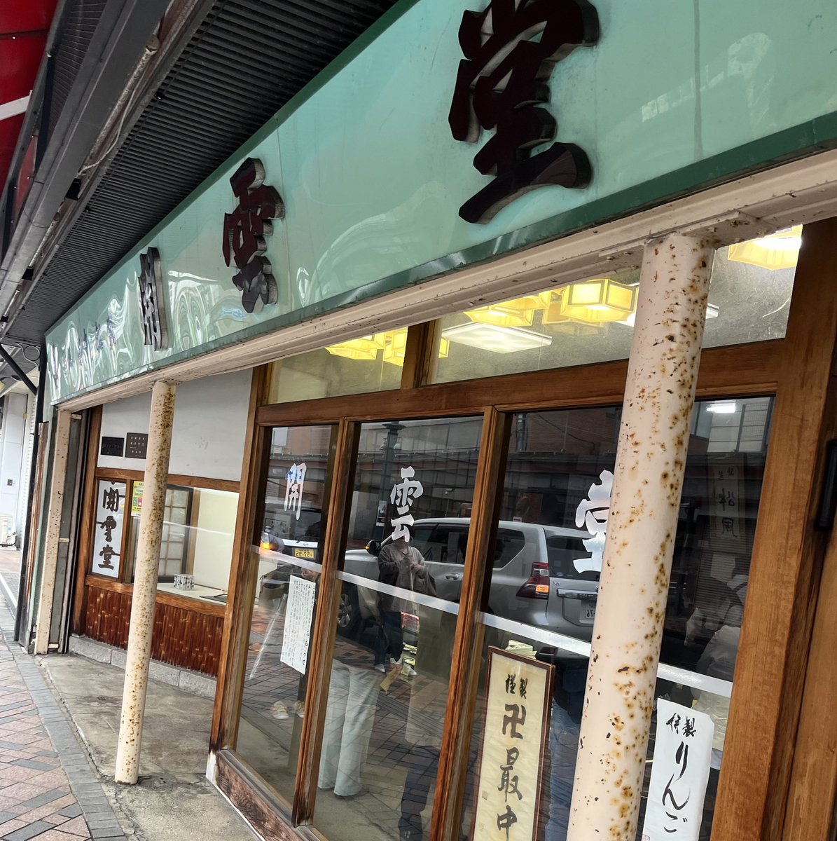 wagashibuyer's tweet photo. #菓子案内

さらば、開雲堂。

この十年間、毎年 #青森 に行き、毎年 #弘前 を訪ねて、必ず立ち寄ってきた #開雲堂 さん。昨日5/12は臨時休業であることを旅立ってから知り、お店の方からも大変な時期なのに、心配くださるDMまで頂戴してしまい���そのお心遣いにまた恐縮するばかり。そして、今朝ほど開店時間に並びまして、最後に本店を訪ねることができ、銘菓『#卍最中』を買うことが叶いました。

この最中は焦がし皮でありながら、全国的にも珍しい #白あん ベース��最中。しかも、自家製の白あんに小豆を散らしているのです。明治39年 #津軽藩 の初代、#津軽為信 公の没後三〇〇年祭を記念して、開雲堂さんの2代目が創製。言うまでもなく、#卍 は #弘前藩 の紋章。#廃藩置県 の際に藩に農地を献上した功績もあり、卍を使うことが許されたのだそう。

馴染みの深いお菓子屋さんが閉店してしまうのは、本当に寂しいものです。もう二度と味わうことができなくなる後悔を先に立てぬよう、この日しかないと弘前に赴いたのでした。今は東京へと戻る新幹線の中、帰ったらじっくりと噛み締めて味わいたいと思います。辛い気持ちというよりも、感謝の気持ちでいっぱいなのです。#有明、#干乃梅、#アポロ、#若草山、#岩木嶺、#月餅、#ロシアケーキ、#アップルパイ、#松風 など、愛してやまないお菓子をたくさん、美味しいお菓子をたくさんお作りくださってありがとうございました。これが弘前和菓子屋巡り十軒目。

1個　税込175円