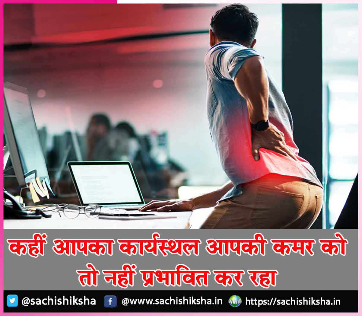 कहीं आपका कार्यस्थल आपकी कमर को तो नहीं प्रभावित कर रहा - sachishiksha.in/is-your-workpl…