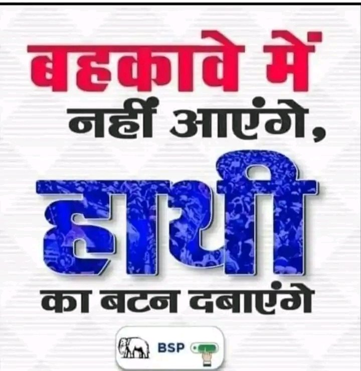 किसी के बहकावे में नहीं आयेंगे, हाथी का बटन दबाएंगे #voteforbsp 🐘🐘🐘🐘✌️✌️✌️