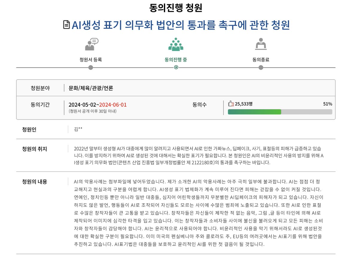 <AI생성 표기 의무화 청원>

현재까지 51%를 달성했지만, 기간은 얼마 남지 않았고 화력이 많이 부족한 상황입니다.
AI를 이용한 악용은 무궁무진합니다… 단순히 저작권적인 문제뿐만 아니라 범죄 예방을 위해서라도 반드시 필요한 절차입니다. 소중한 시간을 내주어 부디 청원에 동참해 주시면 정말