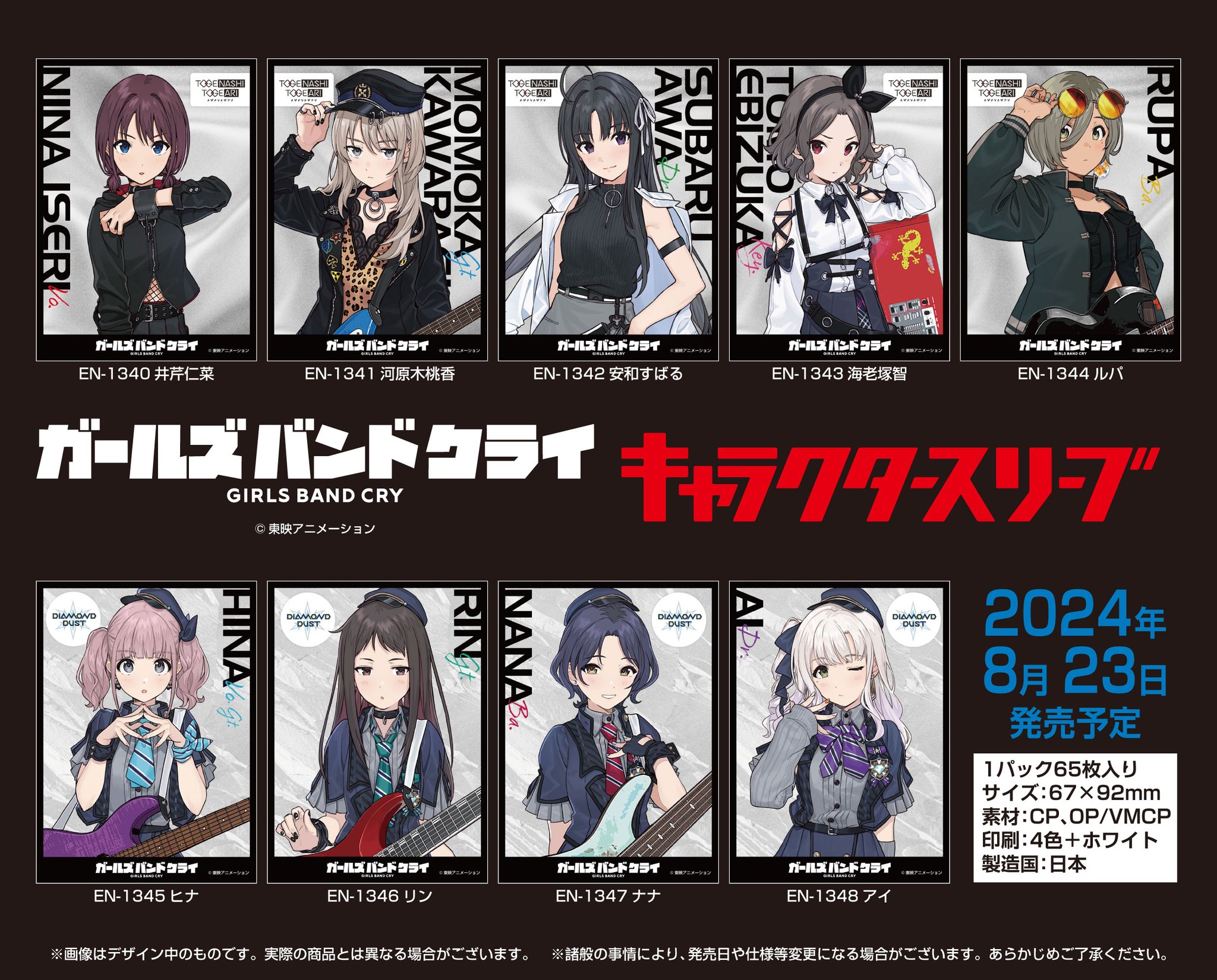 ガールズバンドクライ　スリーブ　31個セット　エンスカイ エンスカイ_もえ部 on X: 