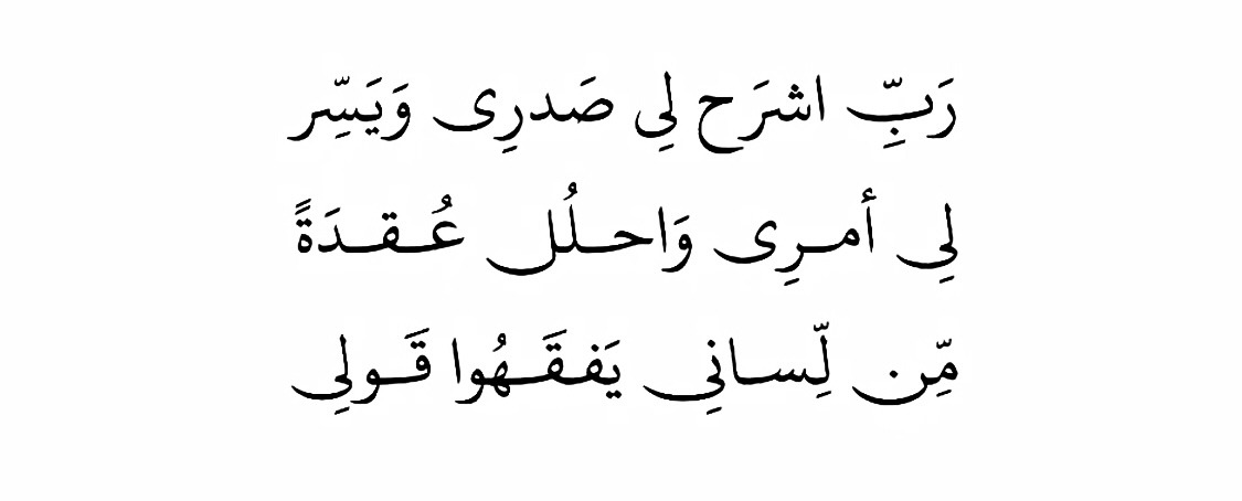 Al__Quraan's tweet photo. “My Lord! Uplift my heart for me, and make my task easy, and remove the impediment from my tongue, so people may understand my speech”

— Al Qur’aan [20:25-28] https://t.co/CfxKo38iKt