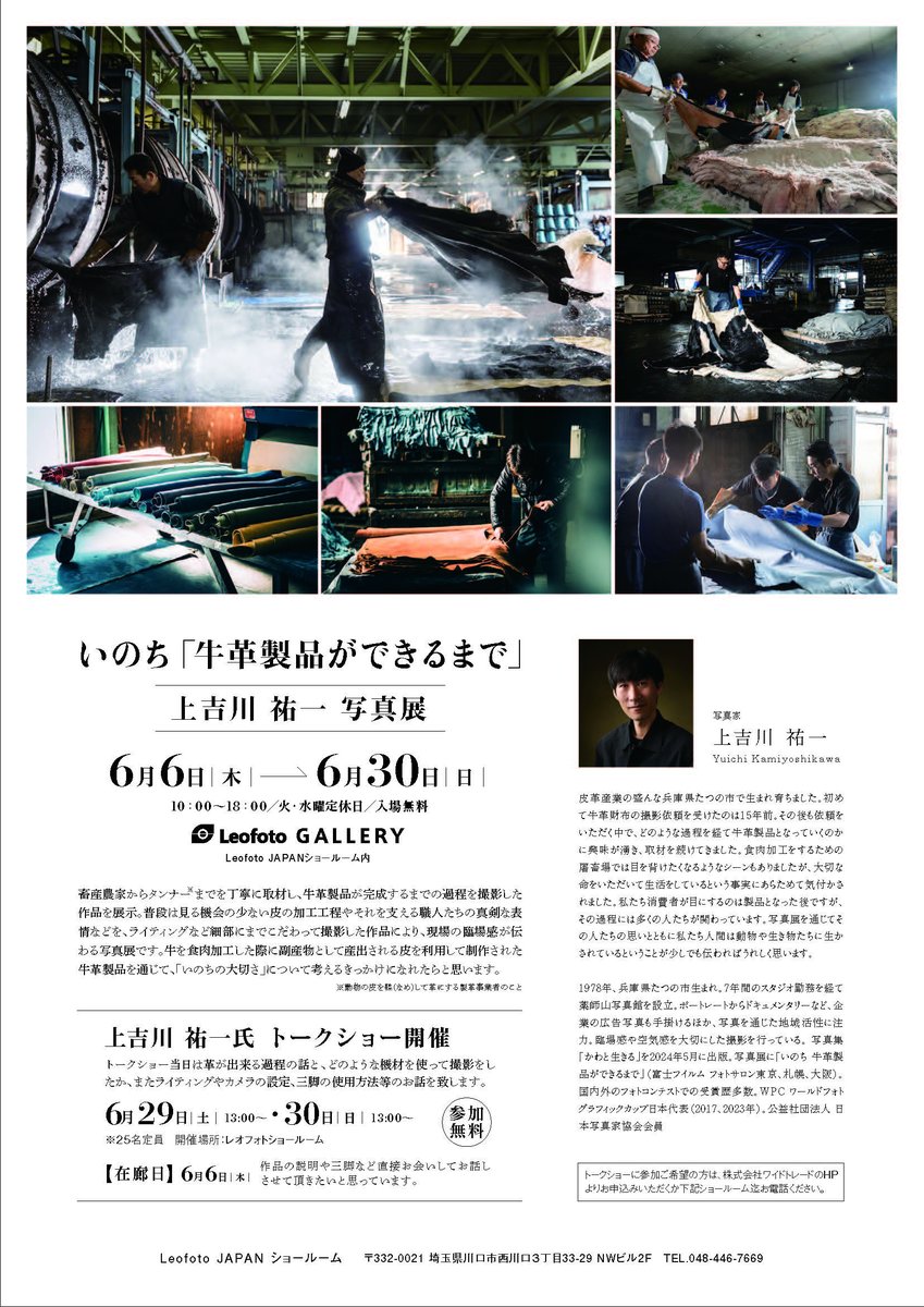 【レオフォトショールーム】
岡本豊先生の写真展が始まったばかりですが、６月の写真展開催のお知らせです！
6/6（木）より上吉川 祐一の写真展が開催されます！
6/29(土),6/30(日)にはトークショーも開催致しますので、是非皆様ご応募ください！

詳しくはホームページをご確認ください！