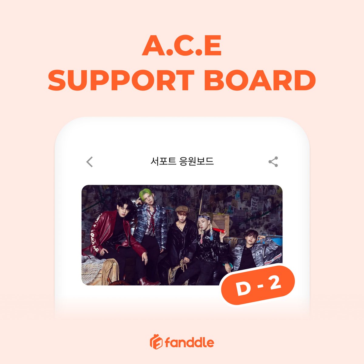 지금 #fanddle 에서는 A.C.E 의 데뷔 7주년 기념 
기부 서포트 응원보드 진행 중!

🔥D-2🔥
#팬들 에서 A.C.E를 응원해 주세요❤️

모금 참여하기👇
Android:url.kr/f79k25
iOS : url.kr/hvywjt