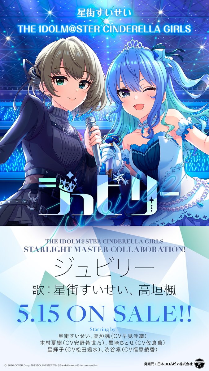 ☄本日発売☄ 「STARLIGHT MASTER COLLABORATION! ジュビリー」5月15日発売！ #星街すいせい #高垣楓 が歌う「ジュビリー」を表題曲に、c/wには #木村夏樹 #黒埼ちとせ #星輝子 #渋谷凛 が歌うカバー曲を4曲収録💿 imas.lnk.to/Jubilee_ #星街すいせいデレステコラボ #Idolmaster