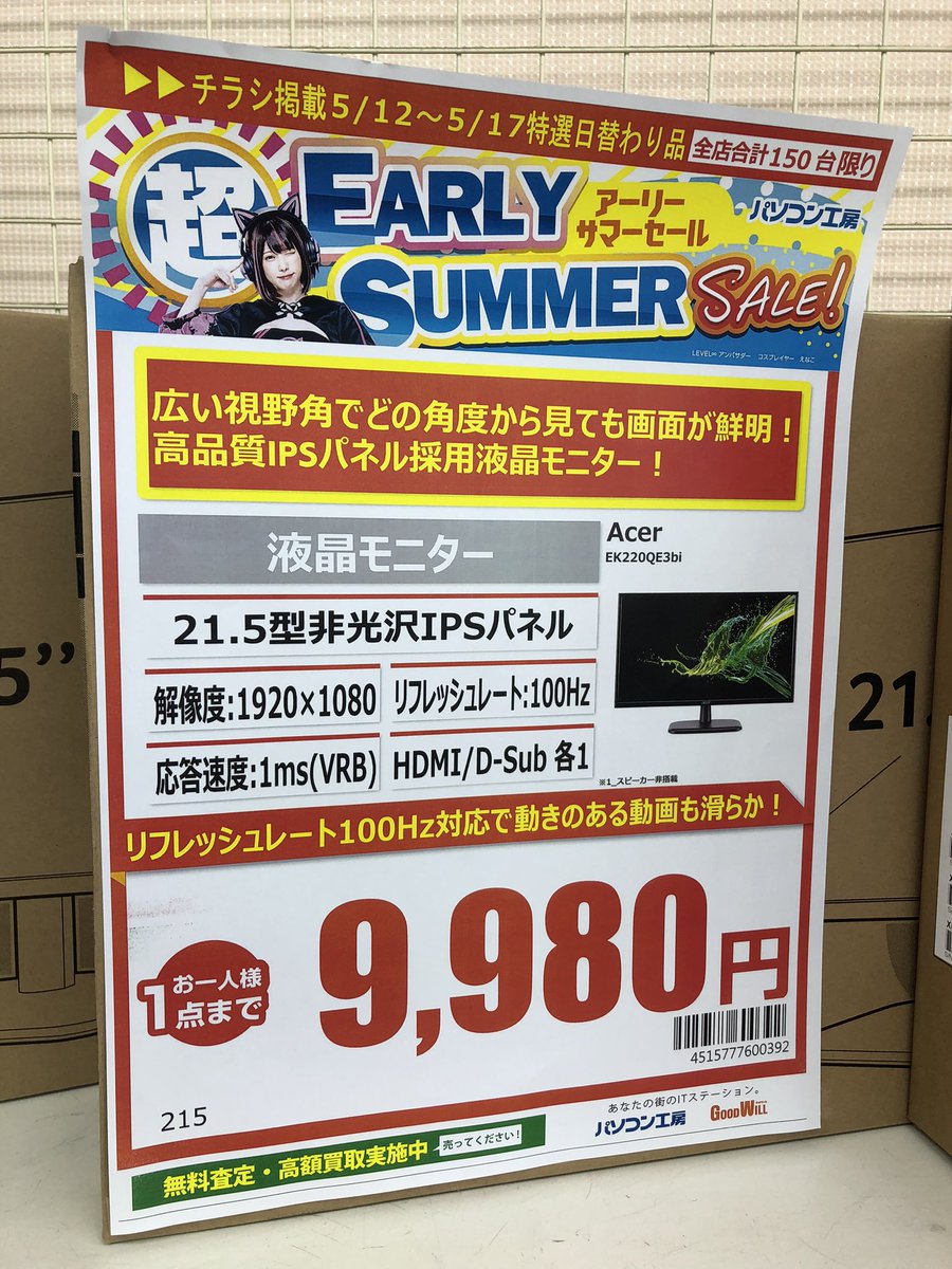 「超Early Summer Sale!」開催中です♪ #acer の21.5インチモニターがお買い得です！ サブモニターや事務用途のモニターなどに人気のサイズですので、この機会に1台いかがでしょうか🤔
