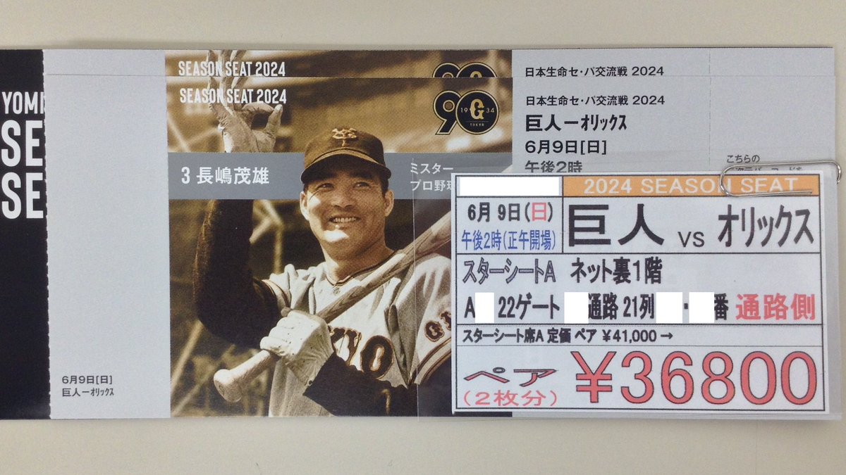 プロ野球チケット、6/9(日)東京ドーム（1階ネット裏）、巨人対オリックス