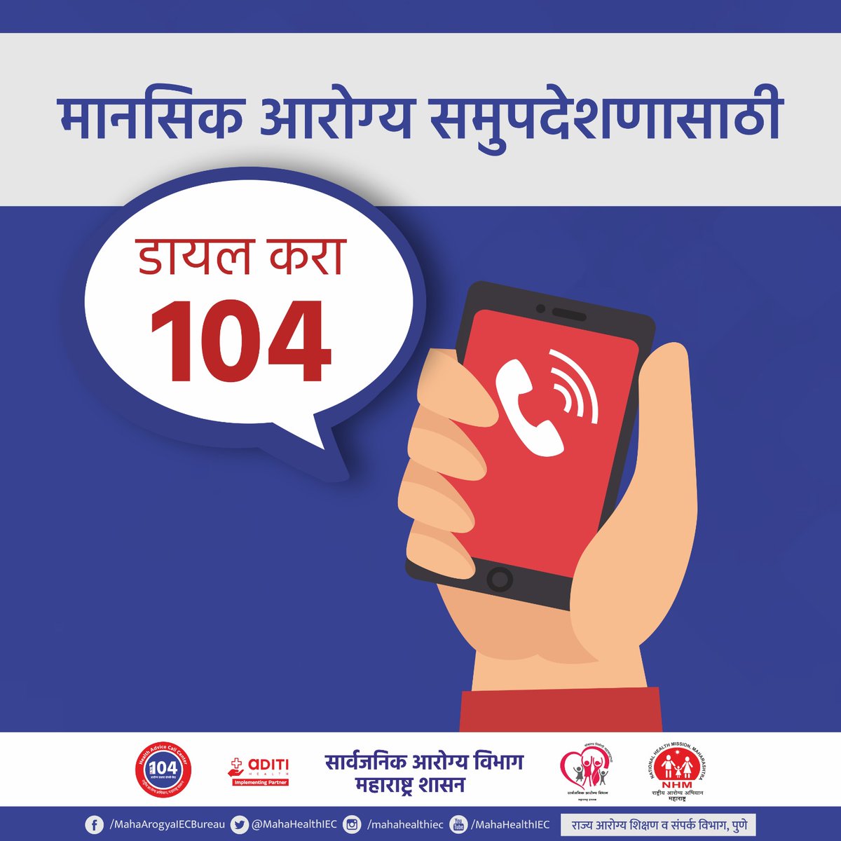 मानसिक आरोग्य समुपदेशनासाठी डायल करा टोल फ्री क्रमांक १०४

#Complaint #TollFreeNumber #Dail104