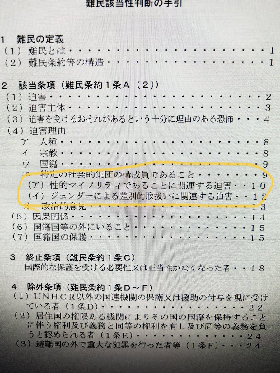 難民該当性判断の手引き（入管）に
昨年から性的マイノリティ、ジェンダー差別が加わっていた。😱
岸田さん何してくれてるの？

moj.go.jp/isa/content/00…