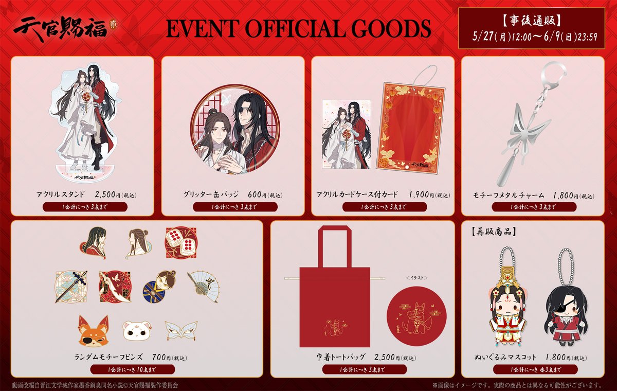福袋 バースデイ アニメ「天官賜福」公式 on X:  その他