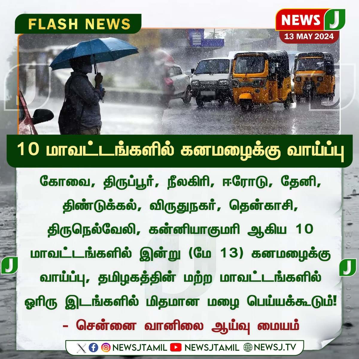 #BREAKING || 10 மாவட்டங்களில் கனமழைக்கு வாய்ப்பு..! #rain #tamilnaduweathereport #weatherreport #newsj