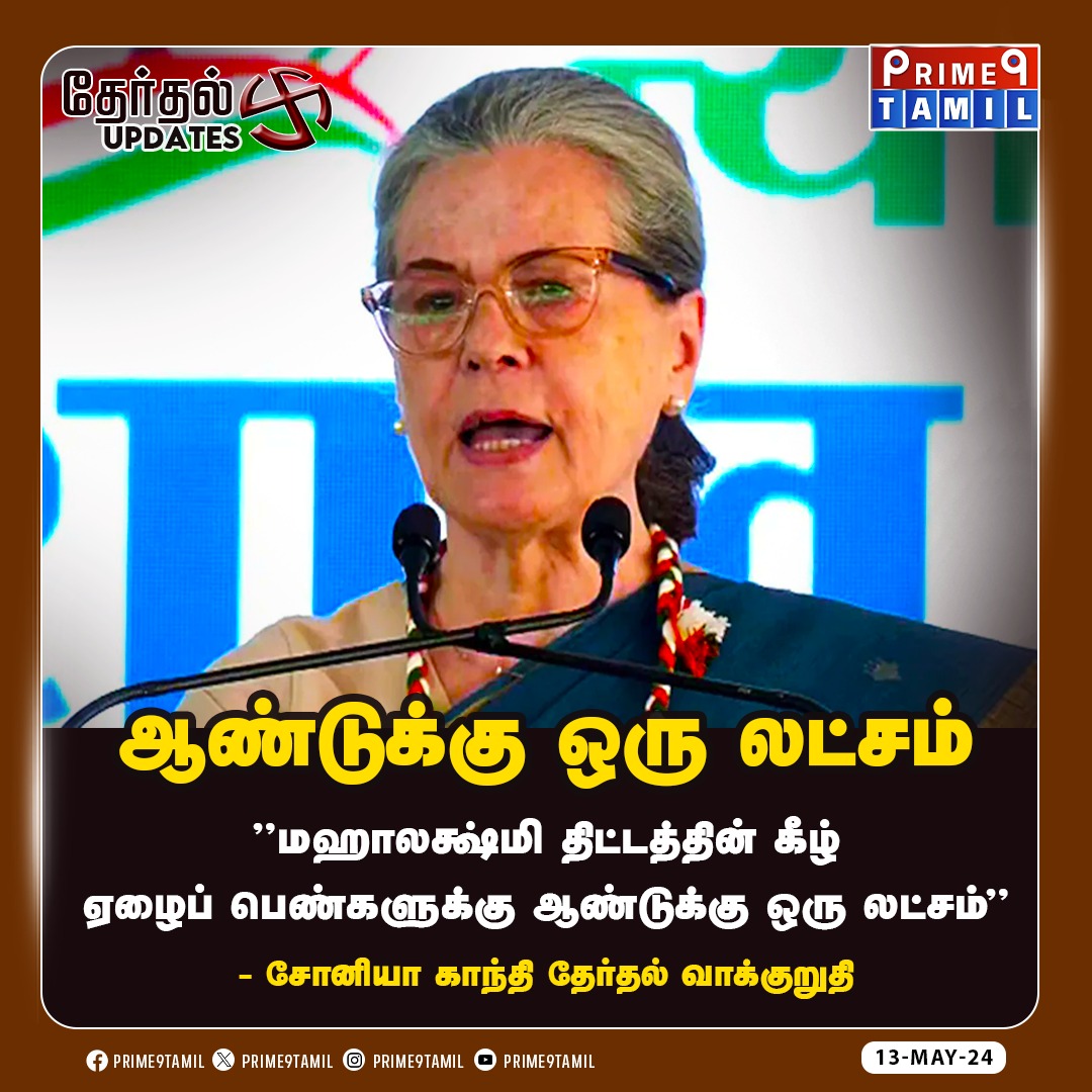 prime9tamil's tweet image. ஆண்டுக்கு ஒரு லட்சம் - சோனியா காந்தி தேர்தல் வாக்குறுதி!
.
.
#MahaLakshmiScheme #SoniyaGandhi #1lakh #news #NewsUpdate #Prime9tamil
