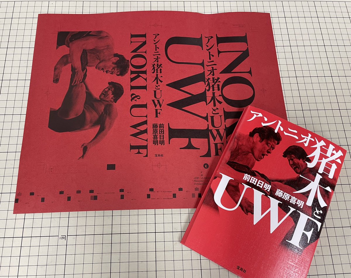 『アントニオ猪木とUWF』校了。
今回は表紙がとてもよく出来た😊
5月31日発売。
#装丁