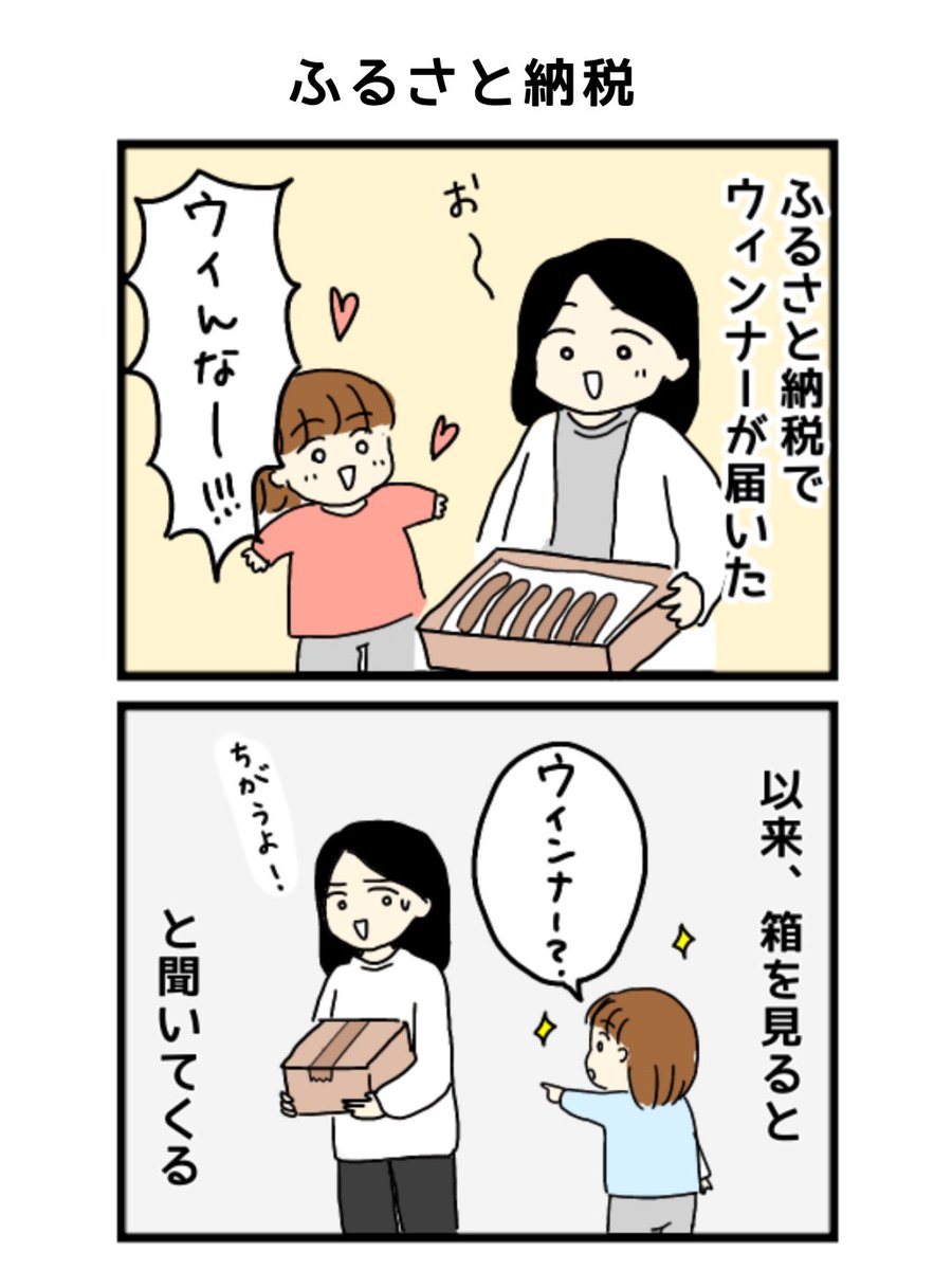 ふるさと納税を楽しみにする2歳児

#漫画が読めるハッシュタグ #育児漫画 