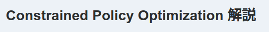 強化学習のTRPOの発展手法であるConstrained Policy Optimization(CPO)についてzennで記事を書きました。初めてのテックブログなので読んでもらえると嬉しいです！

(PPOではなくてCPOについての記事になります。制約付き強化学習興味ある方はぜひ！)

zenn.dev/purewater0901/…