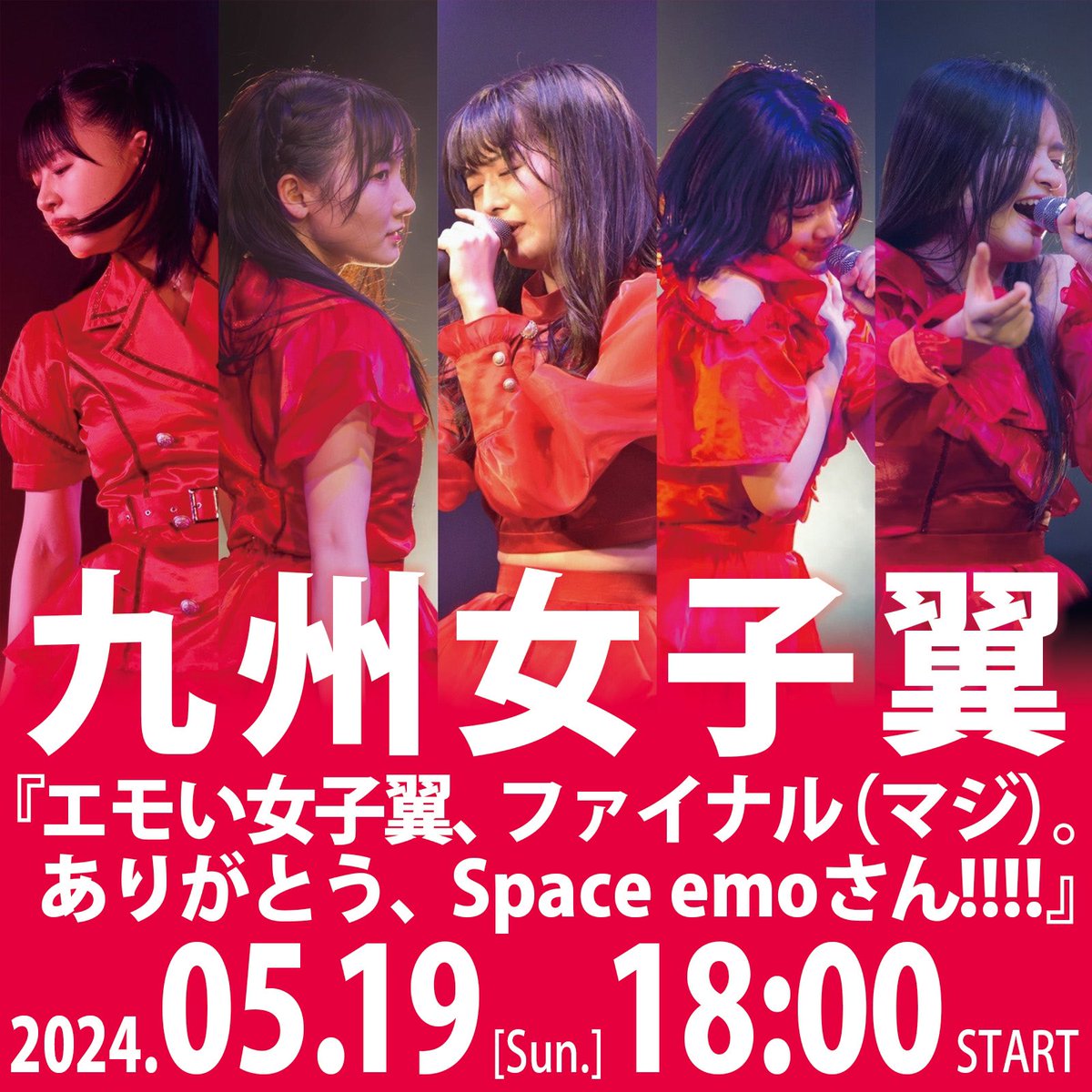 🔥エモい女子翼🔥 📍Space emo池袋 『ファイナル(嘘)。』 🗓️5月17日(金) ⏰19:00〜 itr-kgw.com/2024/04/24/emo… 『ファイナル(マジ)。』 🗓️5月19日(日) ⏰18:00〜 itr-kgw.com/2024/04/24/emo… 残り2回となったemoさんでのイベント！ 感謝の気持ちを込めて熱いライブをお届けします🔥 ぜひお越し下さい🪽