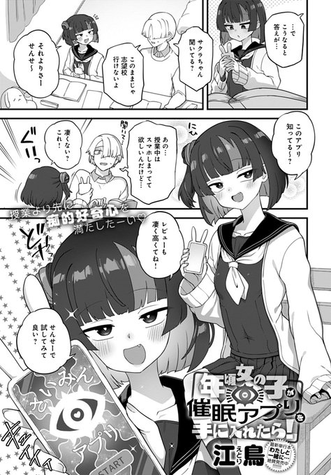 【5月13日発売comicアンスリウム6月号内容紹介 江鳥(@etori114)】
いつも全然勉強してくれない家庭教師で教えている生徒が、催眠アプリと称するものを僕に見せてきた…。普段の仕返しとして途中まで乗ってあげることにしたみたものの、彼女の命令は想定外にドスケベで…!? 